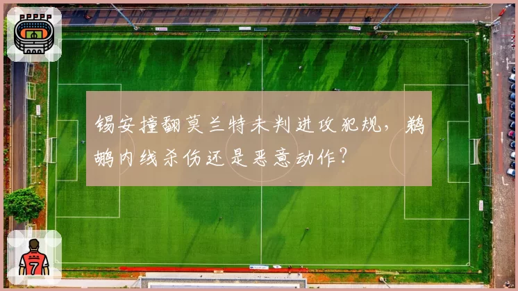 锡安撞翻莫兰特未判进攻犯规，鹈鹕内线杀伤还是恶意动作？
