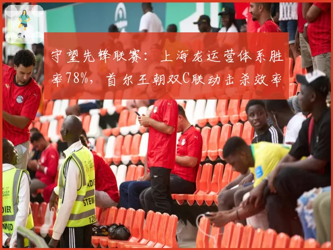 守望先锋联赛:上海龙运营体系胜率78%,首尔王朝双C联动击杀效率下降