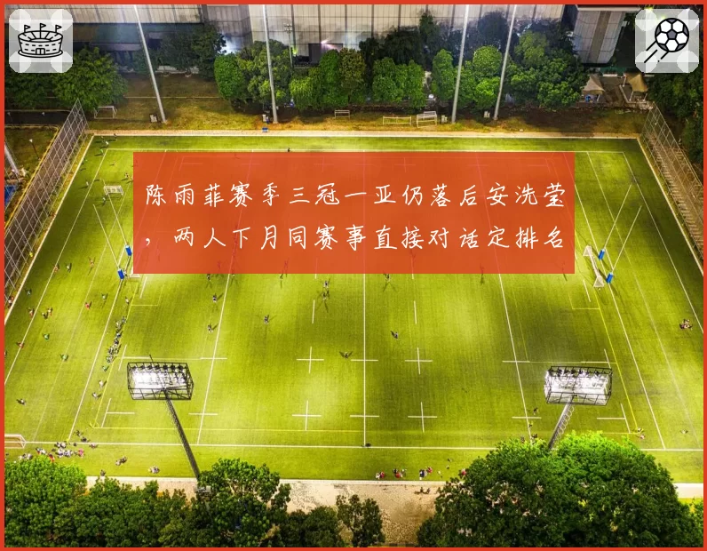 陈雨菲赛季三冠一亚仍落后安洗莹，两人下月同赛事直接对话定排名？