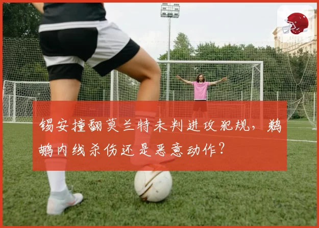 锡安撞翻莫兰特未判进攻犯规，鹈鹕内线杀伤还是恶意动作？