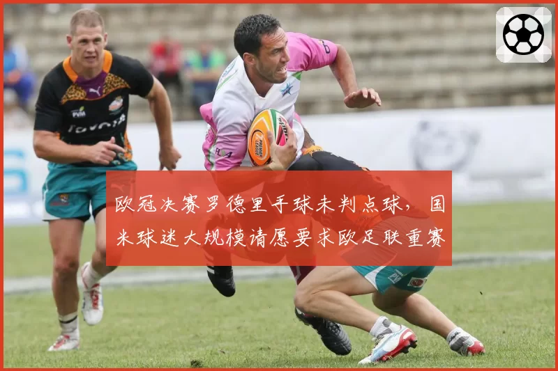 欧冠决赛罗德里手球未判点球，国米球迷大规模请愿要求欧足联重赛